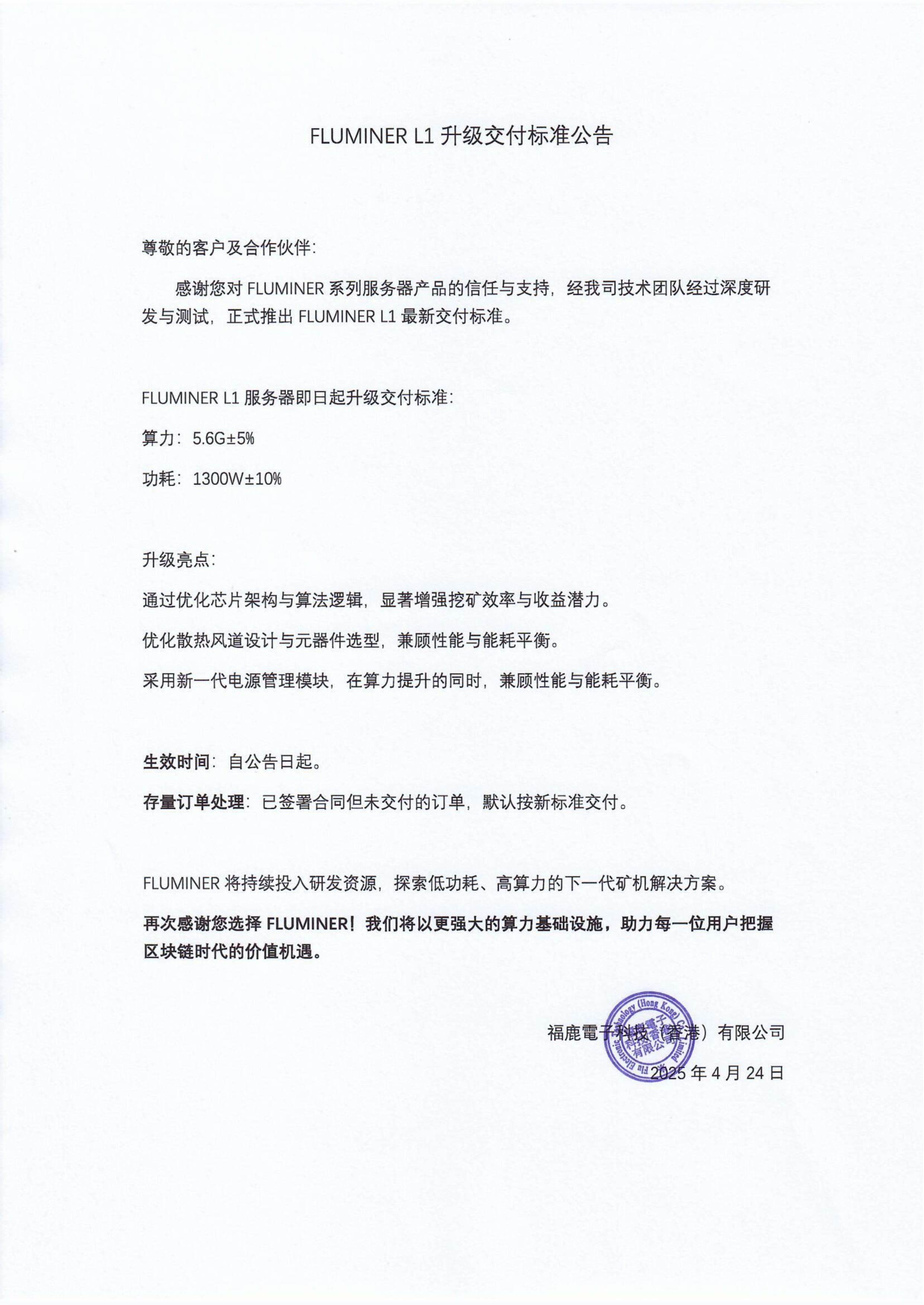 FLUMINER L1 升级交付标准公告.jpg FLUMINER L1 升级交付标准公告.jpg